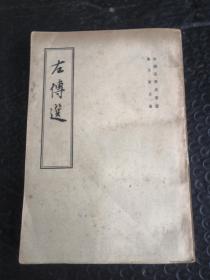左传选
