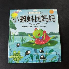 小蝌蚪找妈妈
