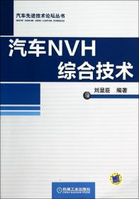 汽车NVH综合技术/汽车技术论坛丛书 普通图书/工程技术 刘显臣 机械工业 9787111460107