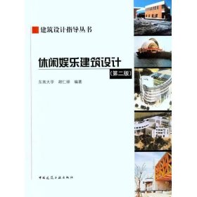 正版 休闲娱乐建筑设计（第二版） 胡仁禄 中国建筑工业出版社