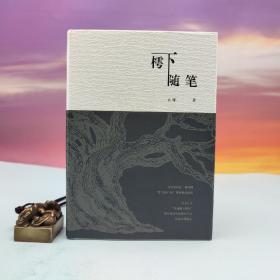 止庵签名钤印《樗下随笔》（限量20；精装）