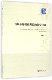 全新正版 市场秩序基础理论的哲学审视/经济管理学术文库 刘希良 9787509644874 经济管理