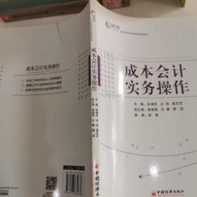 “十二五”高职高专财经管理类规划教材 成本会计实务操作