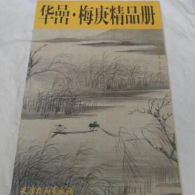 华喦梅庚精品册