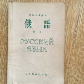 初级中学课本 俄语 第一册