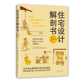 全新正版住宅设计解剖书(2018版)9787544293075