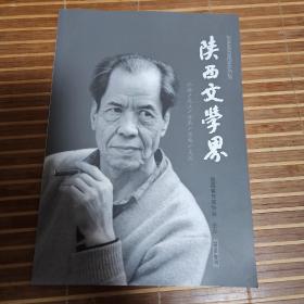 陕西文学界（2016专刊，纪念陈忠实先生专号）