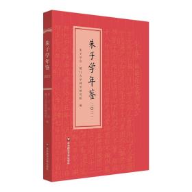 全新正版 朱子学年鉴（2021） 朱子学会 9787576034967 华东师范大学出版社