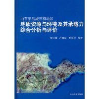 【正版新书】山东半岛城市群地区地质资源与环境及其承载力综合分析与评价