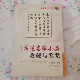 书法名家小品收藏与鉴赏