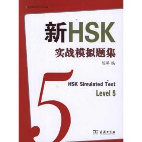 新华正版 新HSK实战模拟题集五级 陈洋 9787100084031 商务印书馆