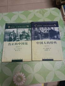 中國人的特性:全譯本(兩冊)