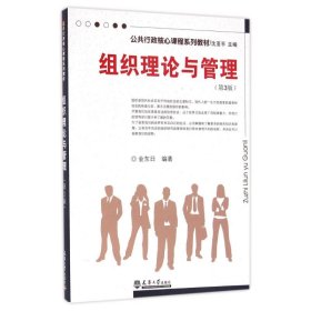 组织理论与管理(第3版)/金东日 9787561856499