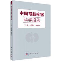 【正版书籍】中国肾脏疾病科学报告