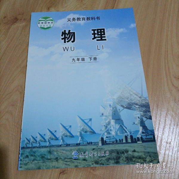 初中课本: 物理九年级下册(教科版)