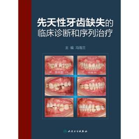 先天牙齿缺失的临床诊断和序列治疗 普通图书/医药卫生 冯海兰 人民卫生 9787117311694