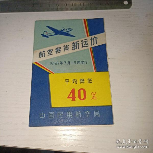 航空客货新运价 1958年7月7日起实行 平均降低40%     实物图  4号册