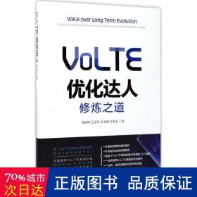 volte优化达人修炼之道 网络技术 孔建坤 等  新华正版