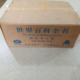 世界百科全书（1——20）精装全新塑封     带原装箱