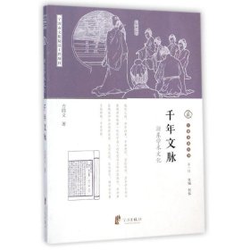 千年文脉(浙东学术文化)/宁波文化丛书