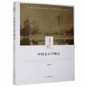 中国金石学概论 马衡 9787538757392 时代文艺出版社有限责任公司