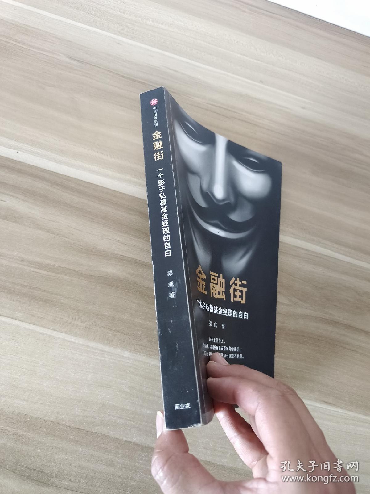 金融街:一个影子私募基金经理的自白_梁成 著_孔夫子旧书网