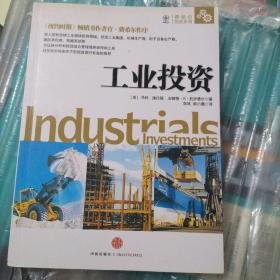 工业投资