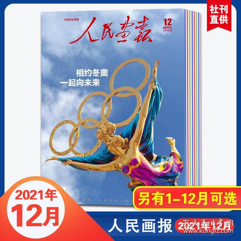 人民画报2022年1号盘点2021