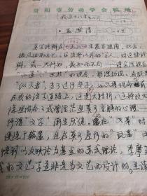 【姜澄清】（贵州大学图书馆馆长。中国书协学术委员。贵州省书协名誉主席，云南昭通人）《我这十八年》手稿4页，应该已发表于《书法报》