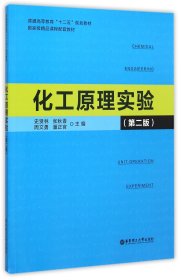 【全新正版，假一罚四】化工原理实验(第2版普通高等教育十二五规划教材)