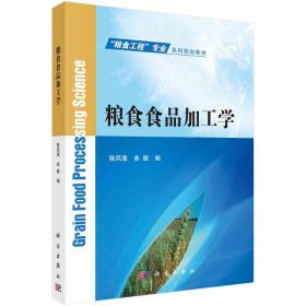 【正版新书】 粮食食品加工学/陈凤莲,曲敏 陈凤莲，曲敏 科学出版社