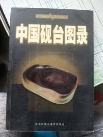 中国收藏与鉴赏丛书:中国砚台图录
