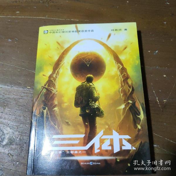 三体：“地球往事”三部曲之一
