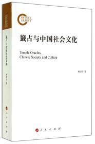 籤占与中国社会文化