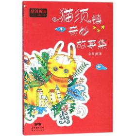 猫须镇奇妙故事集/原创新锐少儿文学精品书系