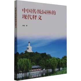 中国传统园林的现代释义 熊瑶 9787521919721 中国林业出版社