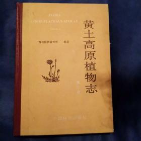 黄土高原植物志—第二卷
