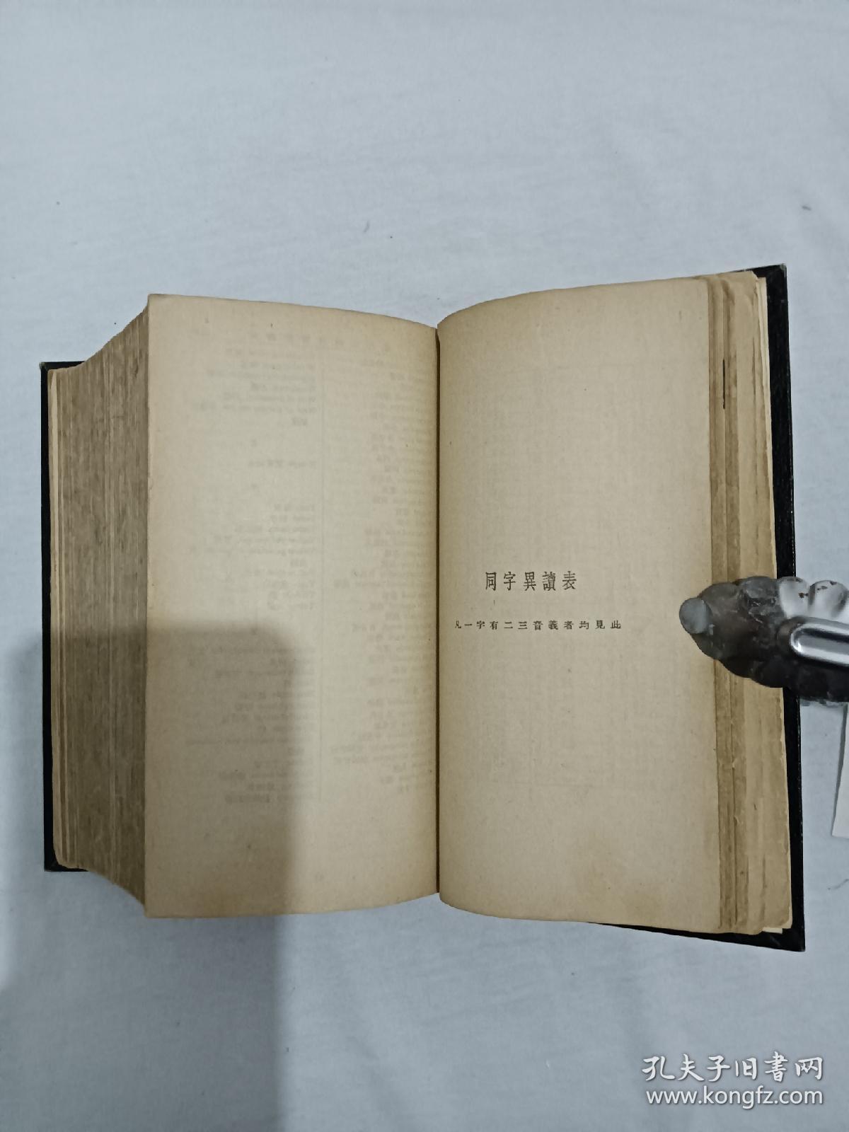 四角号码字典精装1936年该书自然旧用纸讲究书品很好排印详见实拍图片