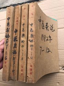 中医杂志  合订 1981年1—12、1982年1—12、【每6册合订成1本、  共4本】