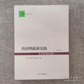 【正版新书】治国理政新实践