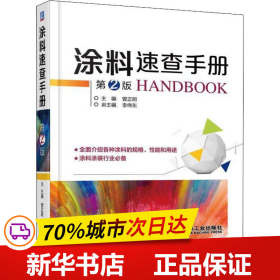 保正版！涂料速查手册 第2版9787111604341机械工业出版社曾正明