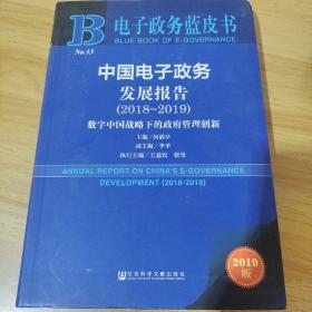 (2018-2019)中国电子政务发展报告