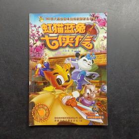 虹猫蓝兔七侠传12。