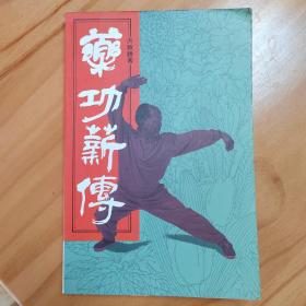洪敦耕毛笔题词签赠本：药功薪传