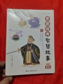 叫叫阅读：叫叫讲故事 经典篇1 中国经典智慧故事 第一、二、三、四册 （4阶第4月）（4本） 【小16开】未开封
