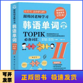 跟韩国老师学习韩语单词:TOPIK必备词汇:Ⅱ