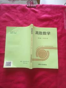 离散数学 陈国勋 刘书芳 河南大学出版社 一版一印·仅印1000册