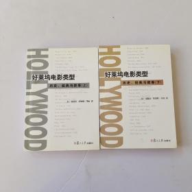 好莱坞电影类型：历史、经典与叙事（上、下）