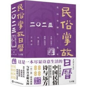 【正版新书】新书--民俗掌故日历：5.0版·2023