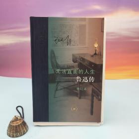 限量布脊精装毛边本（限量100） · 王晓明《无法直面的人生：鲁迅传（修订本）》（当代学术系列；16开）豆瓣评分8.4
